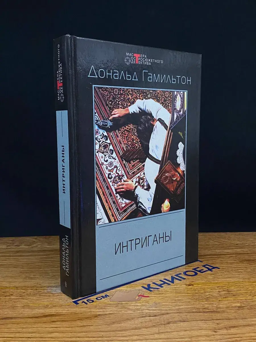 Интриганы