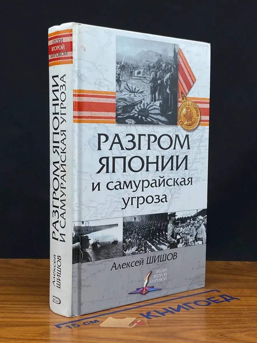 Разгром Японии и самурайская угроза