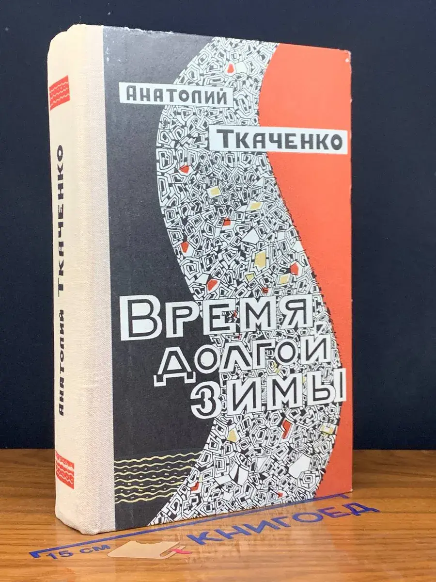 Время долгой зимы