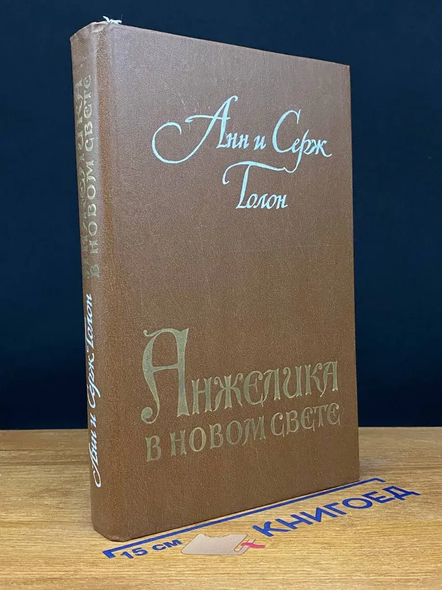 Анжелика в новом свете