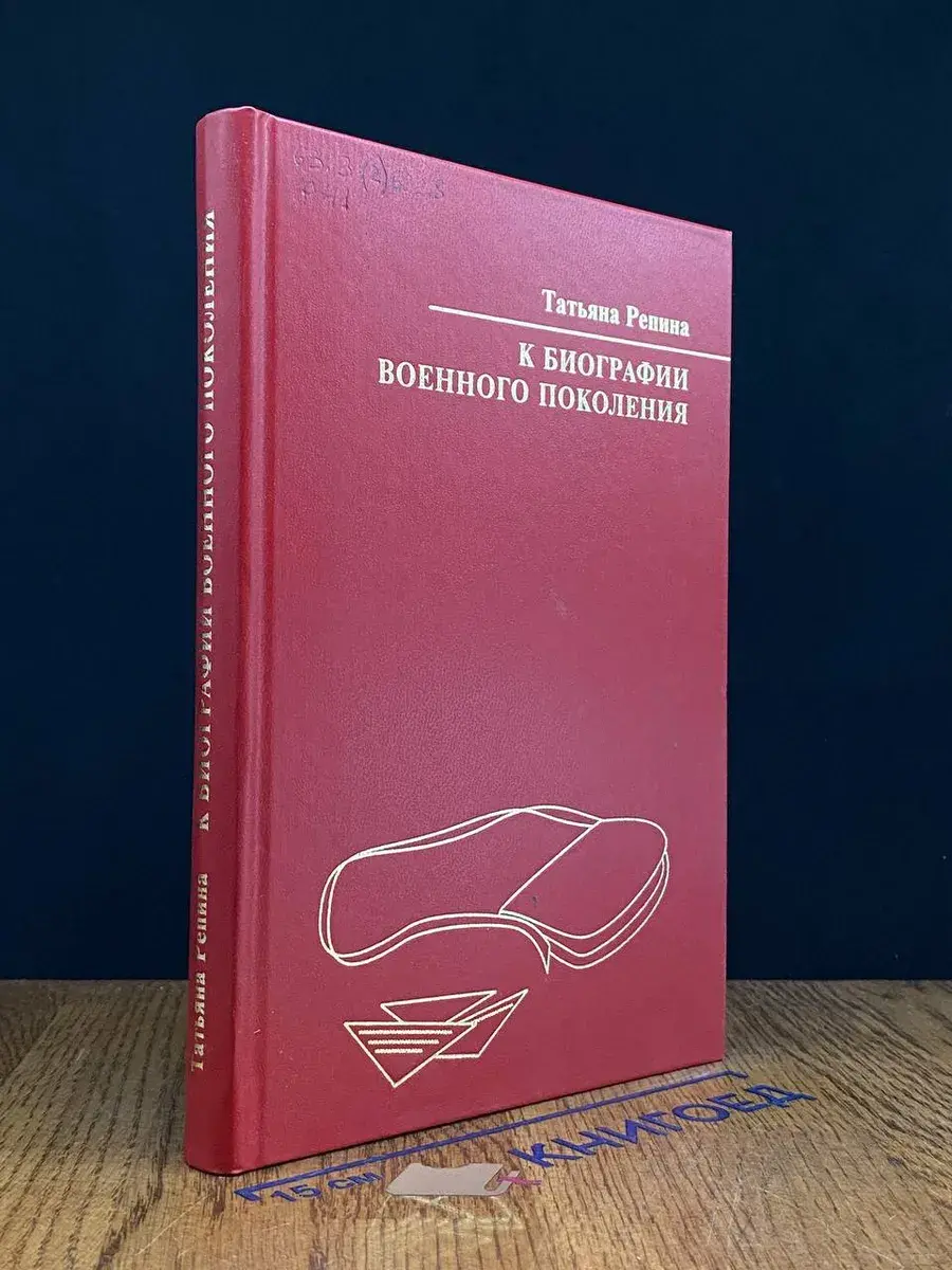 К биографии военного поколения