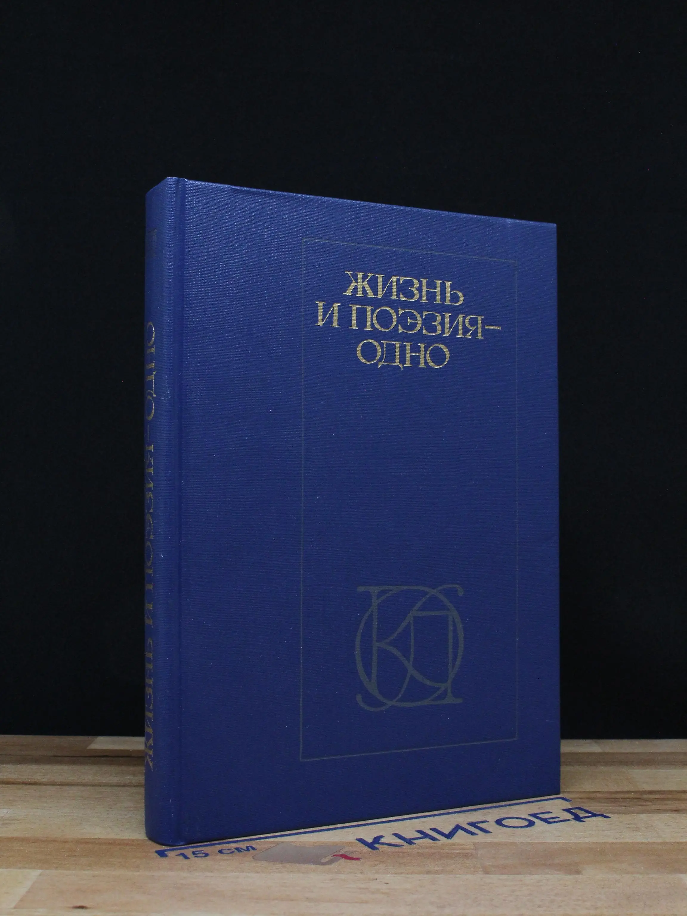 Жизнь и поэзия - одно