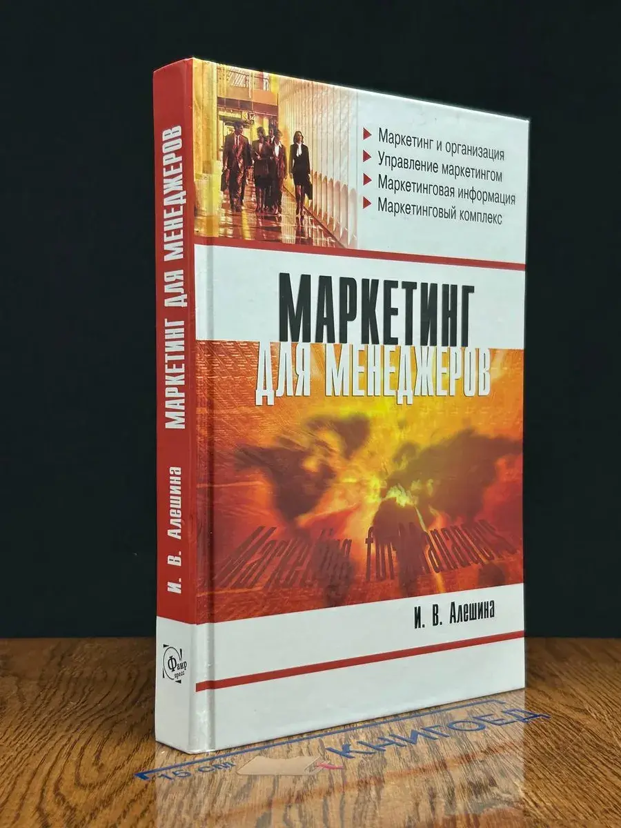 Маркетинг для менеджеров