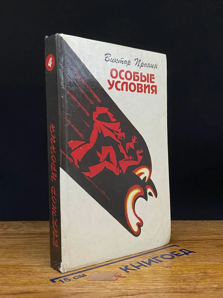 Виктор Пронин. Том 4. Особые условия
