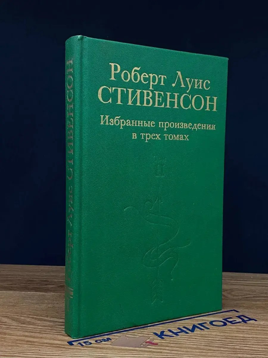 Стивенсон. Избранные произведения в 3 томах. Том 2