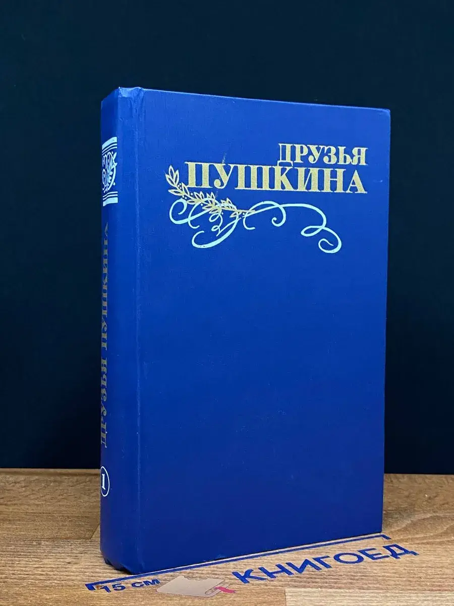 Друзья Пушкина. В 2 томах. Том 1