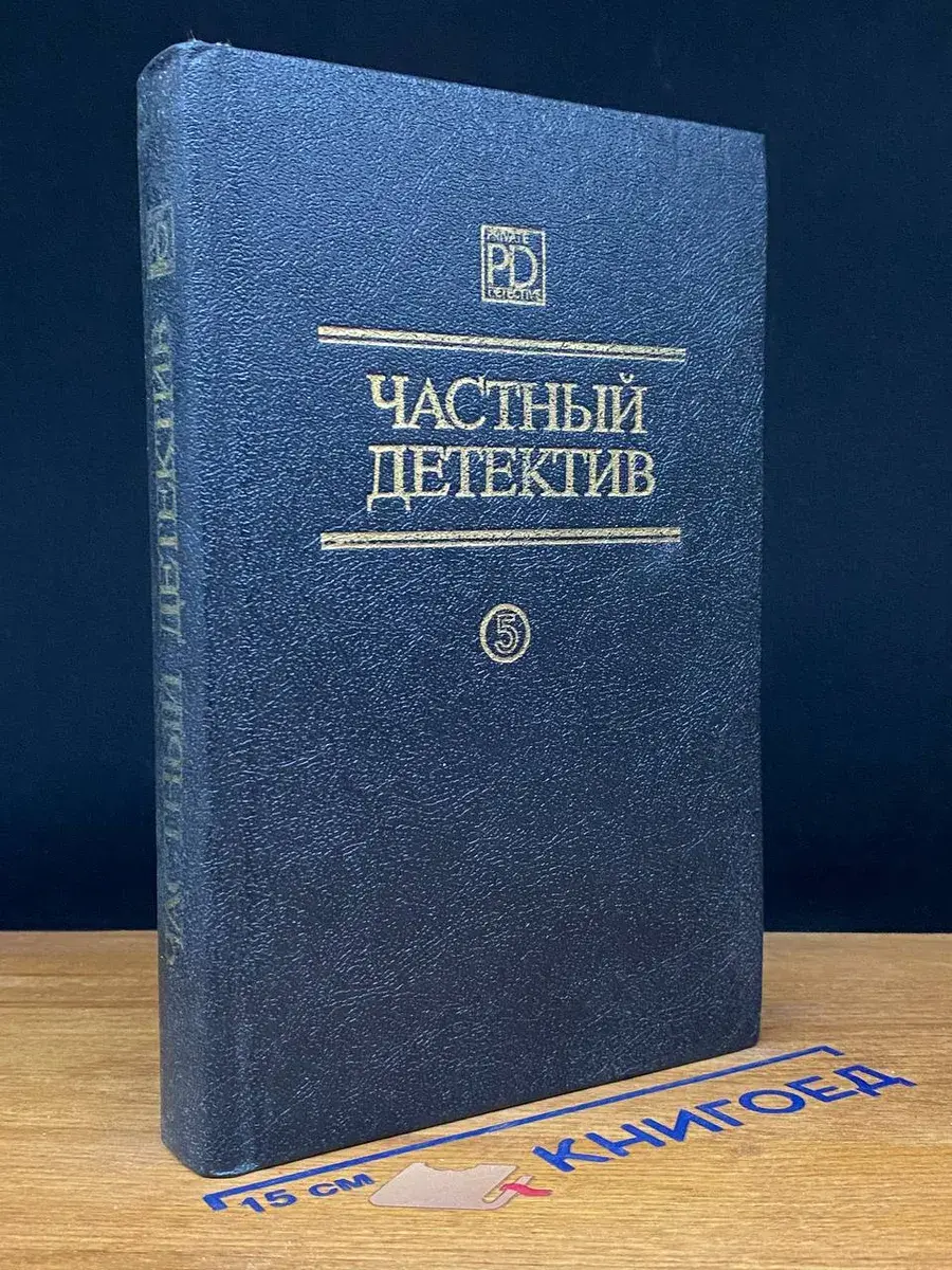 Частный детектив. Выпуск 5