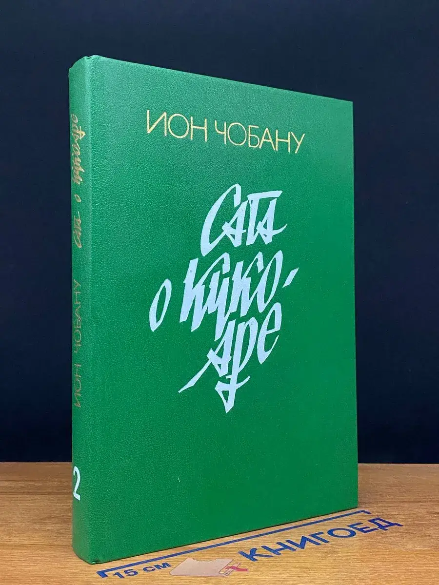 Сага о Кукоаре. Книга 2