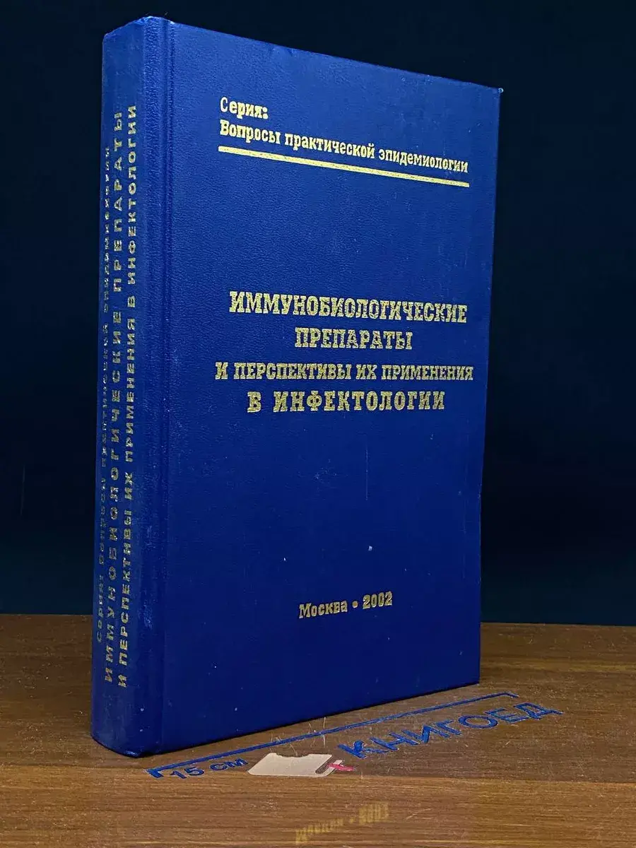 Иммунобиол. препараты и перспективы их прим. в инфектологии