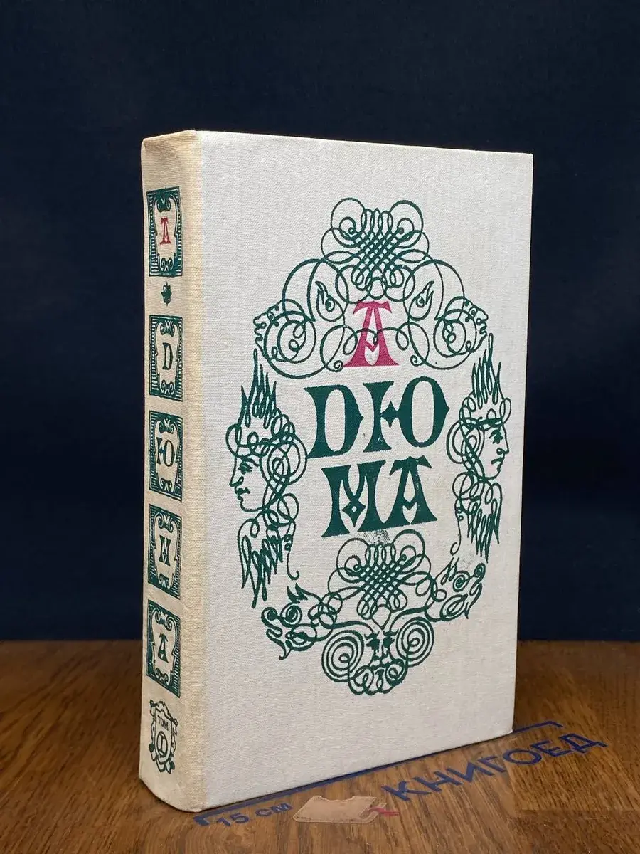 Записки врача (Жозеф Бальзамо). Книга 1