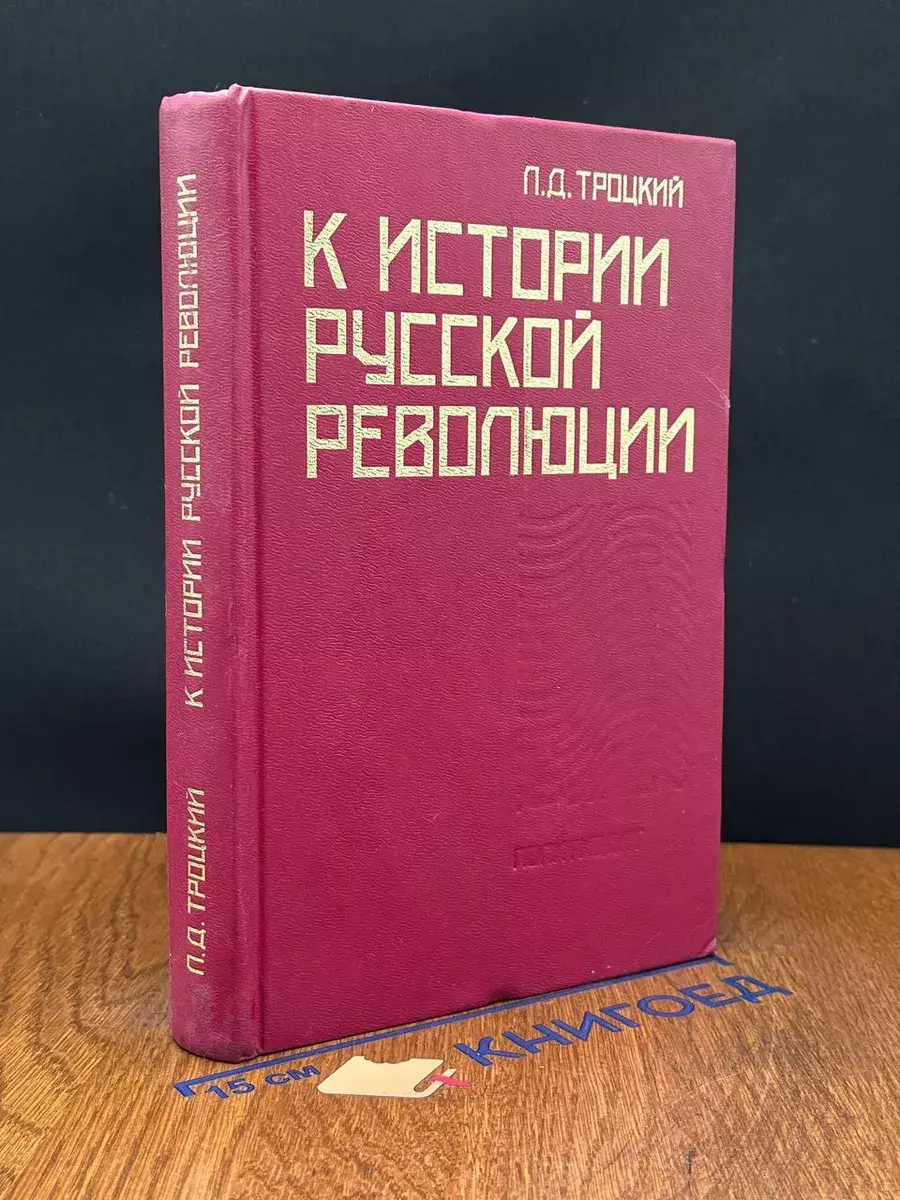 К истории русской революции
