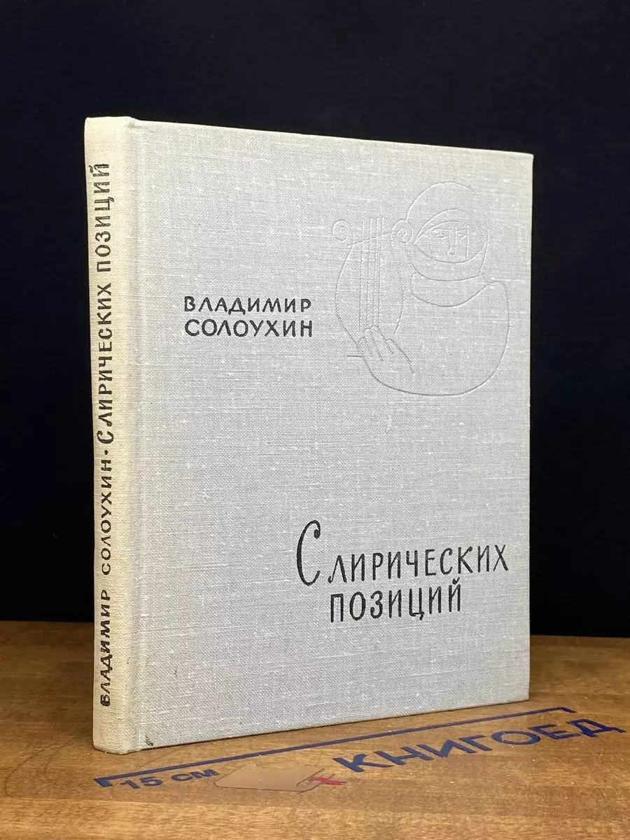 С лирических позиций