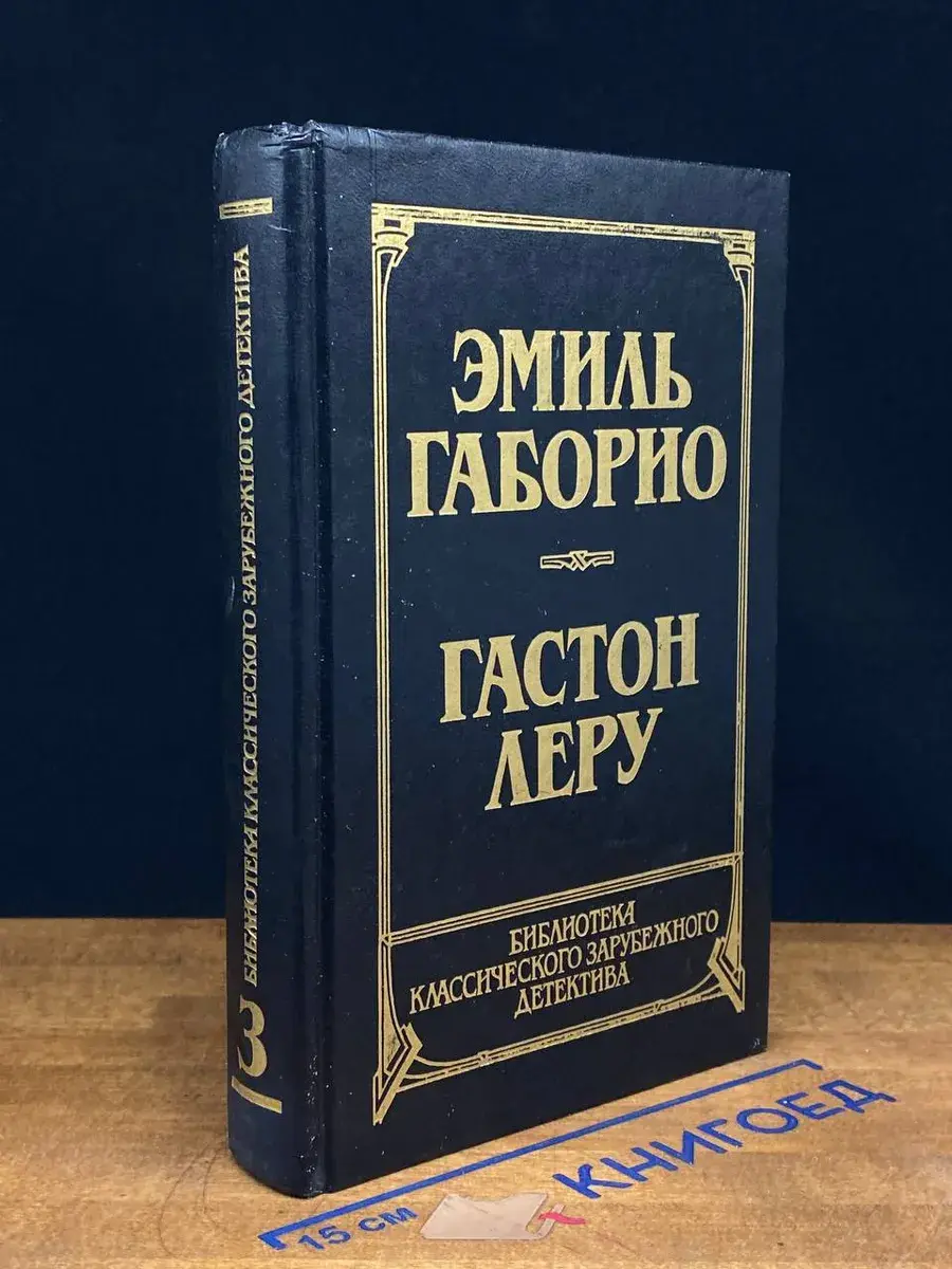 Преступление в Орсивале. Тайна желтой комнаты. Том 3