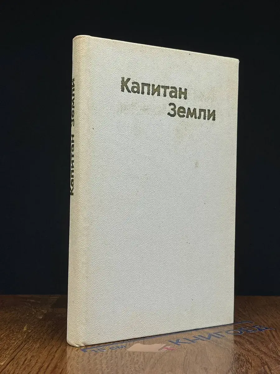 Капитан Земли. Писатели мира о В. И. Ленине