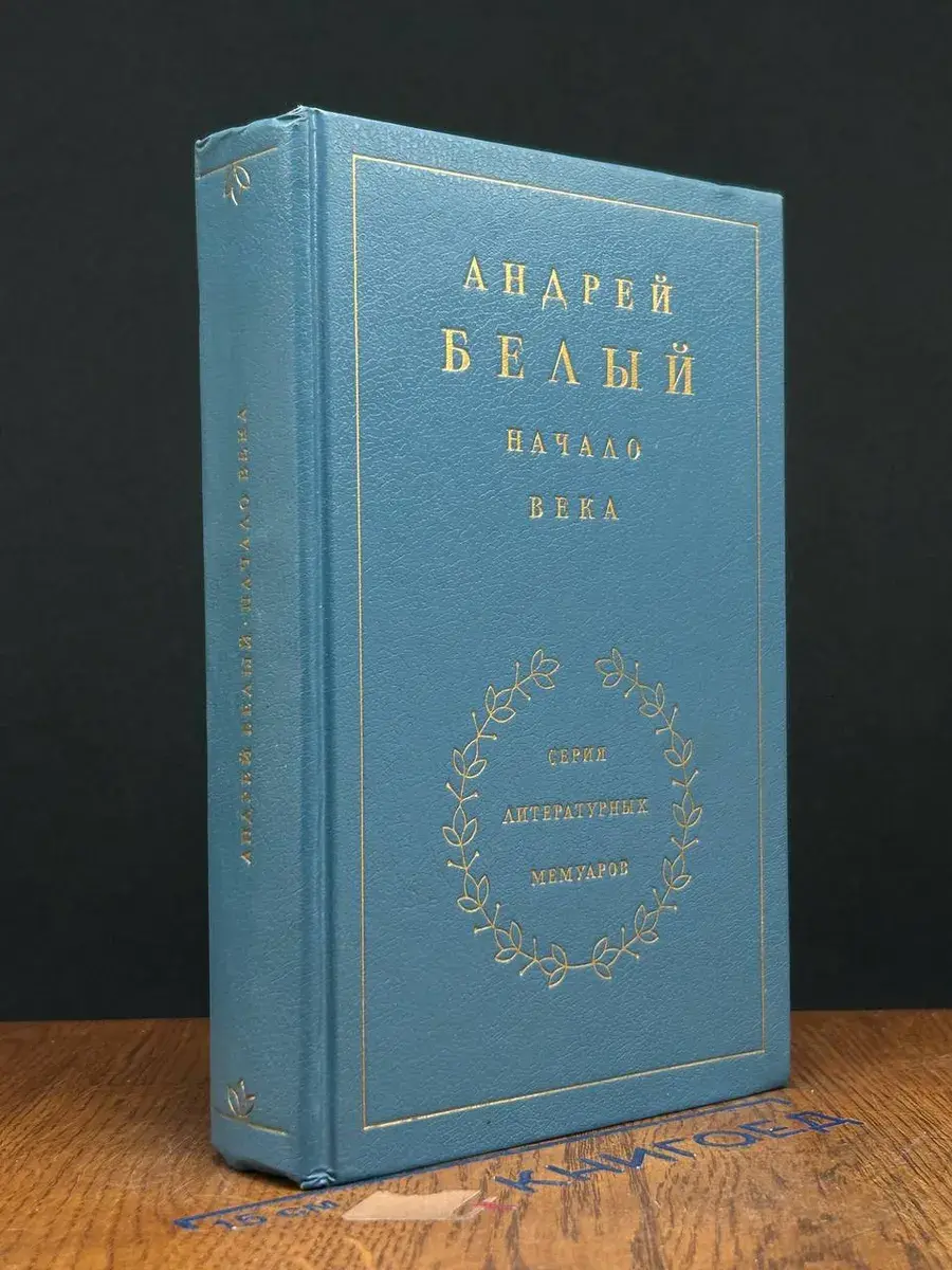 Начало века. Воспоминания. Книга 2