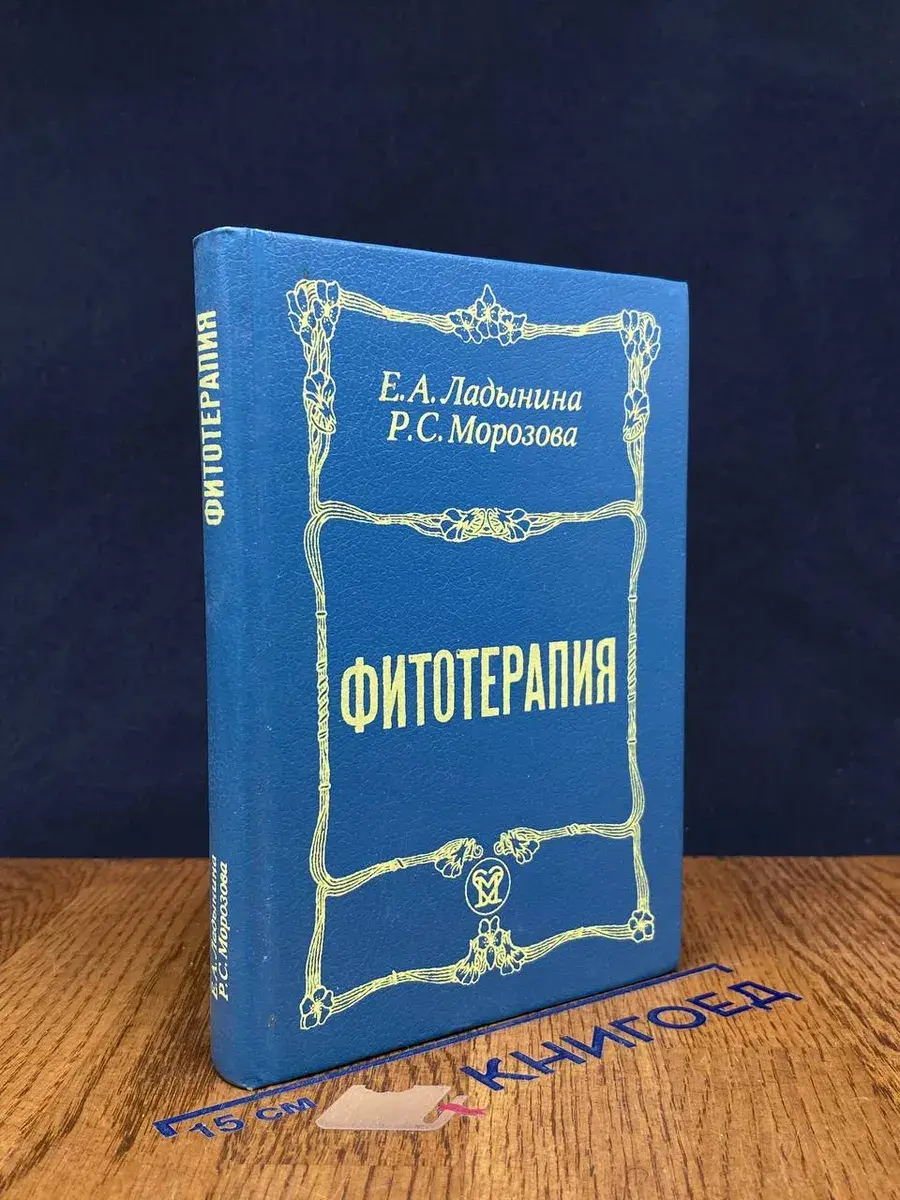 Фитотерапия