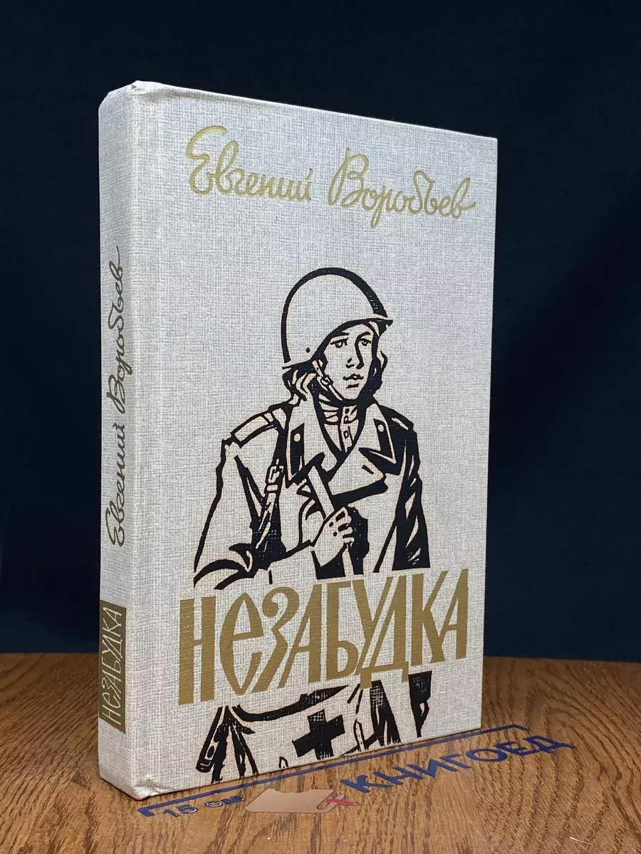 Незабудка