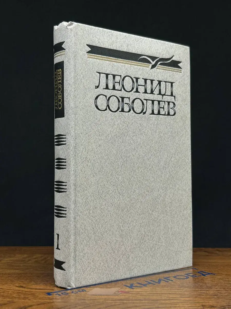 Леонид Соболев. Собрание сочинений в 5 томах. Том 1