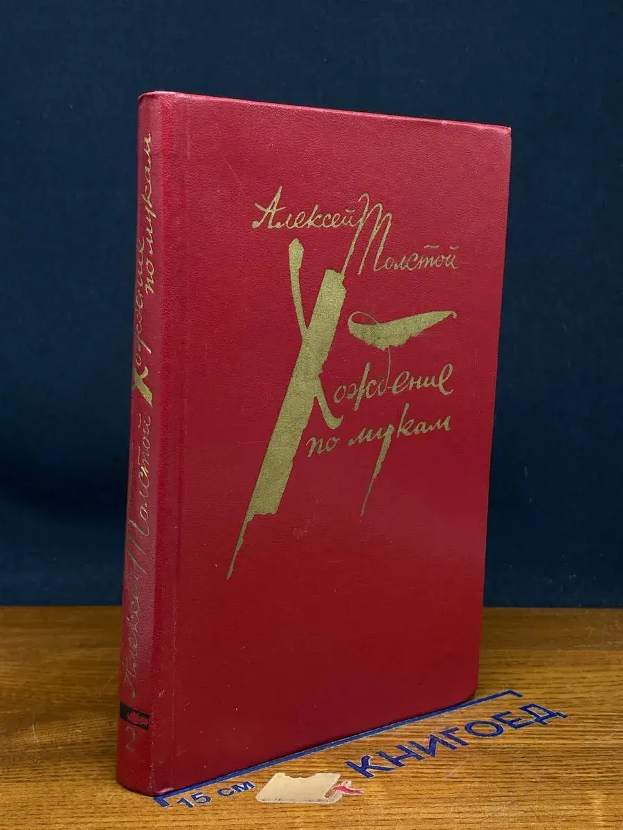 Хождение по мукам. Том 2. Книга 3