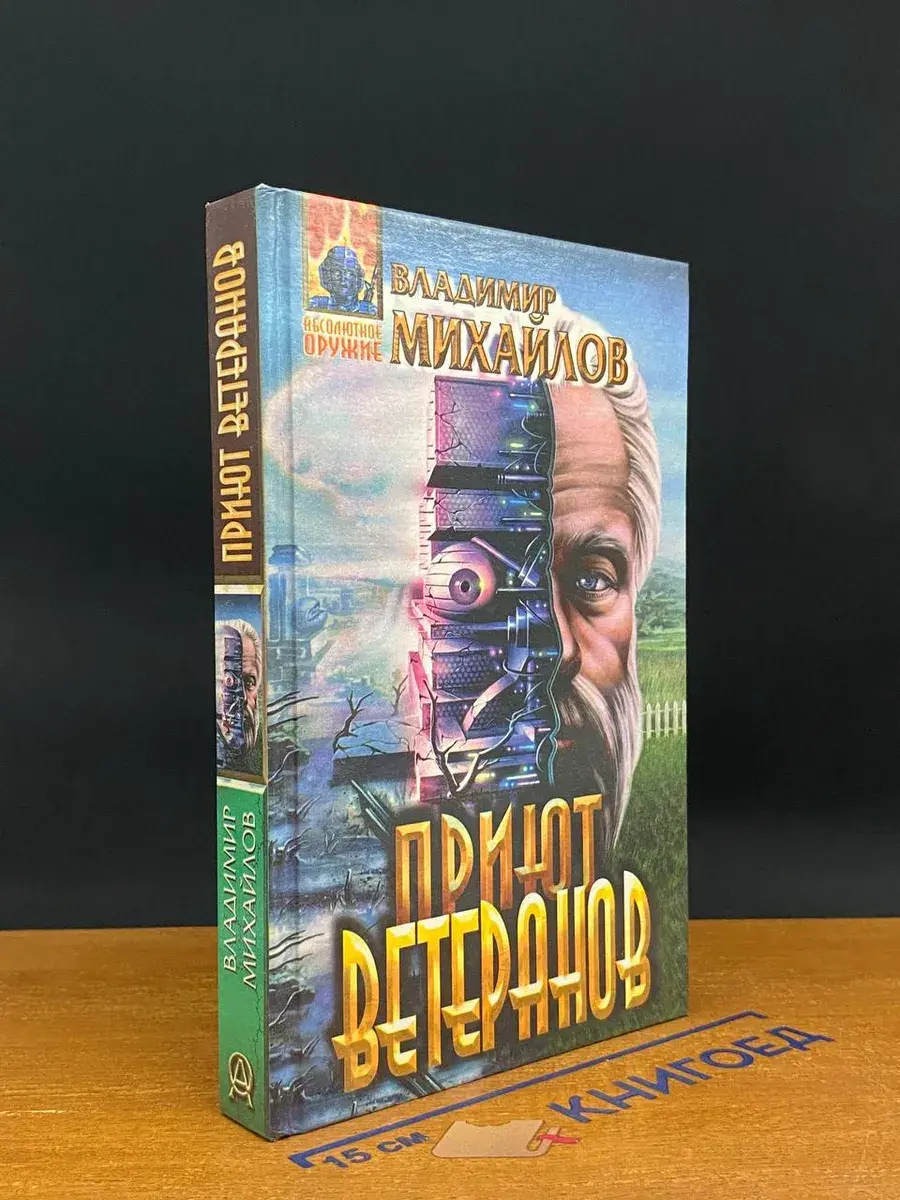 Приют ветеранов