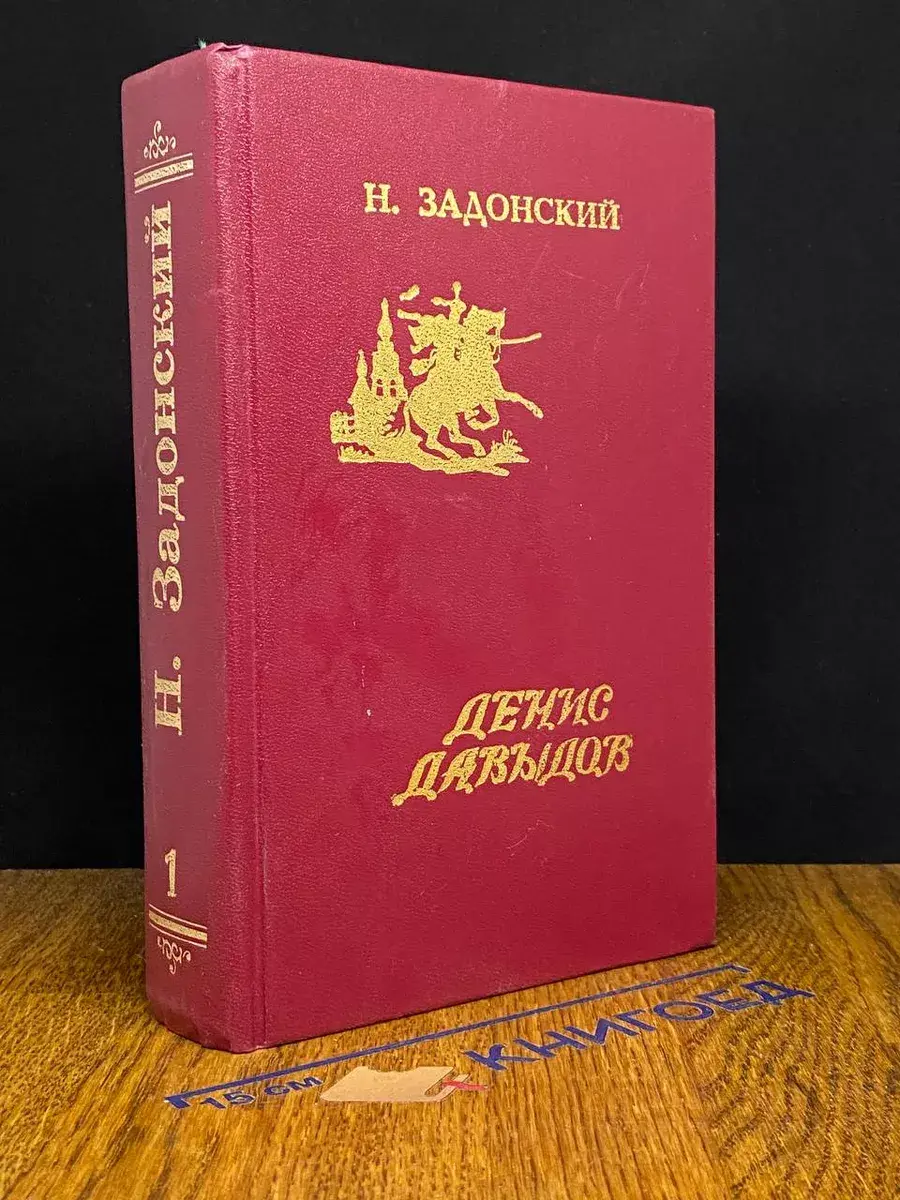 Н. Задонский. Избранные произведения в 2 томах. Том 1