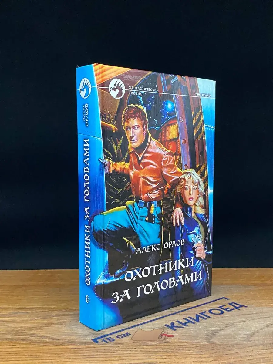 Охотники за головами