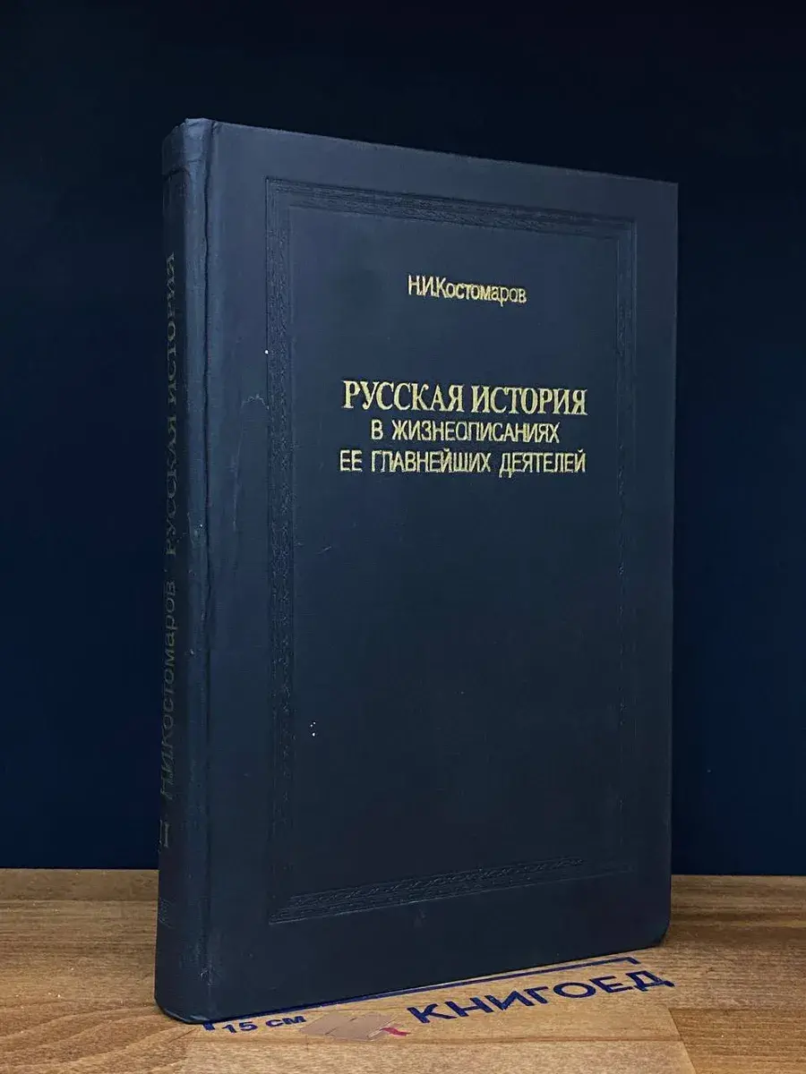 Русская история в жизнеопис. ее главнейших деятелей. Книга 2