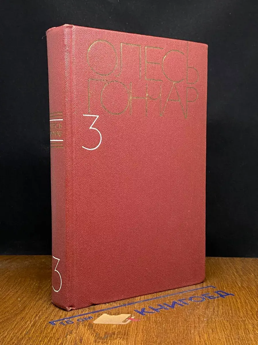 О. Гончар. Собрание сочинений в 5 томах. Том 3