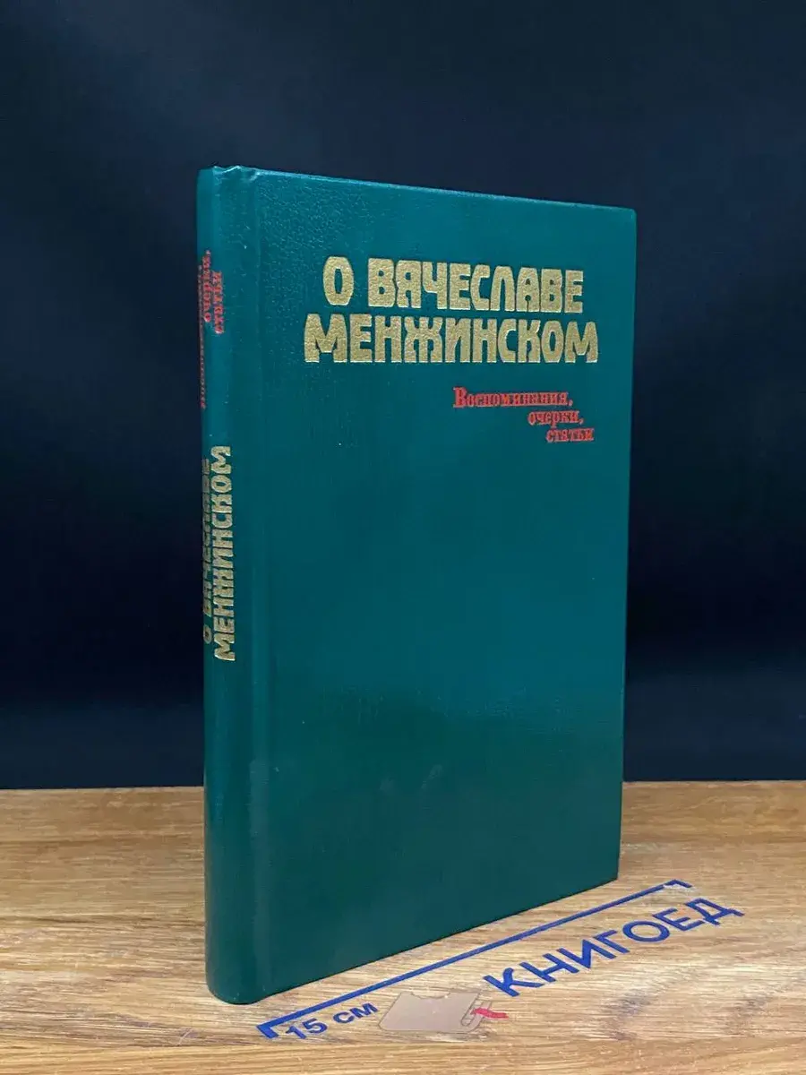 О Вячеславе Менжинском. Воспоминания, очерки, статьи