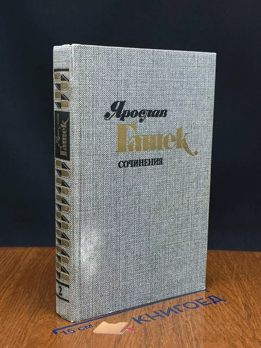 Ярослав Гашек. Сочинения в 4 томах. Том 2