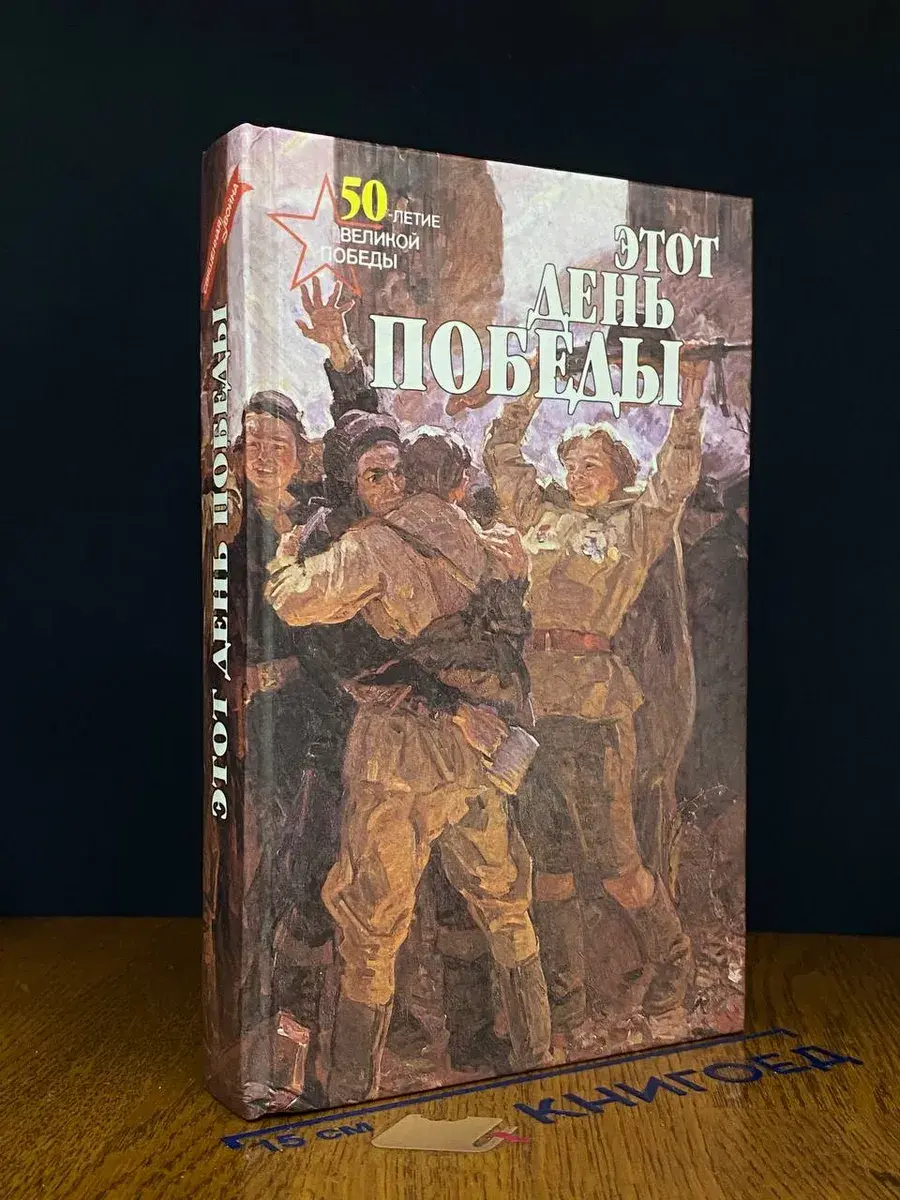 Этот день Победы
