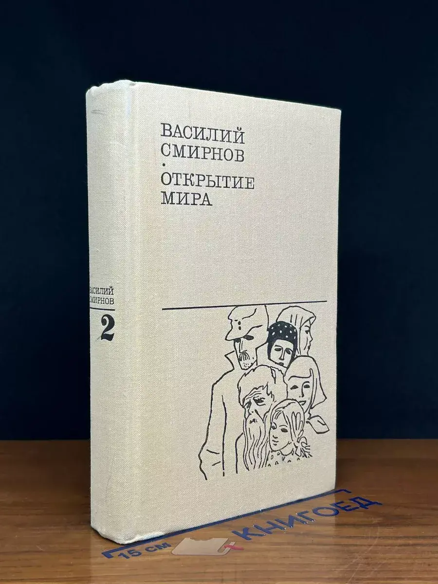 Открытие мира. Том 2. Книга 3