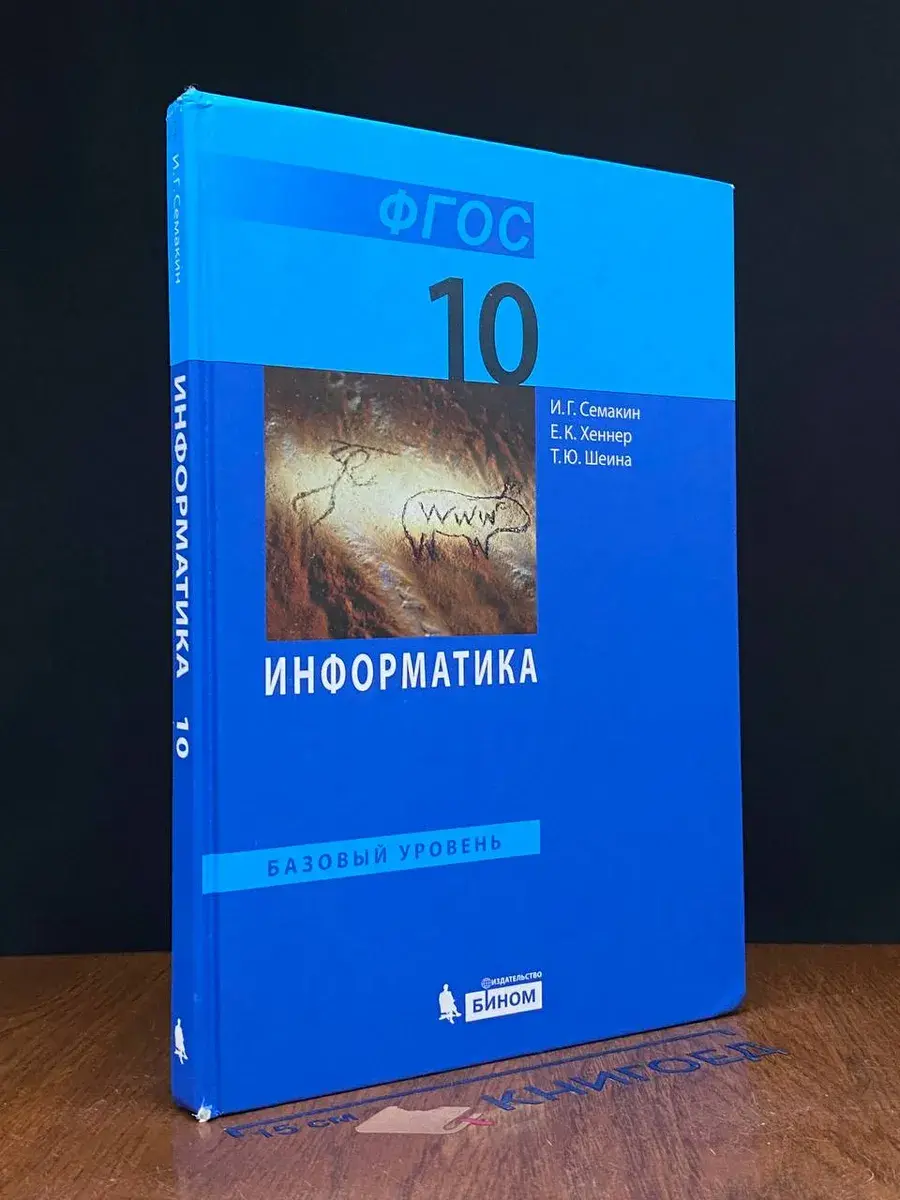 Информатика. Базовый уровень. 10 класс