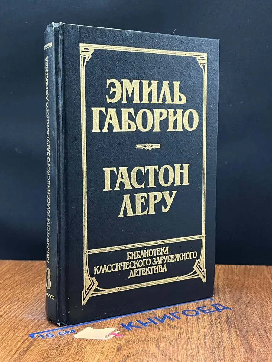 Преступление в Орсивале. Тайна желтой комнаты