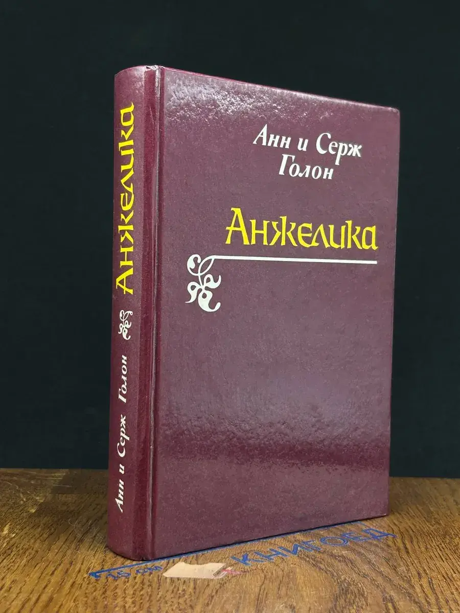 Анжелика