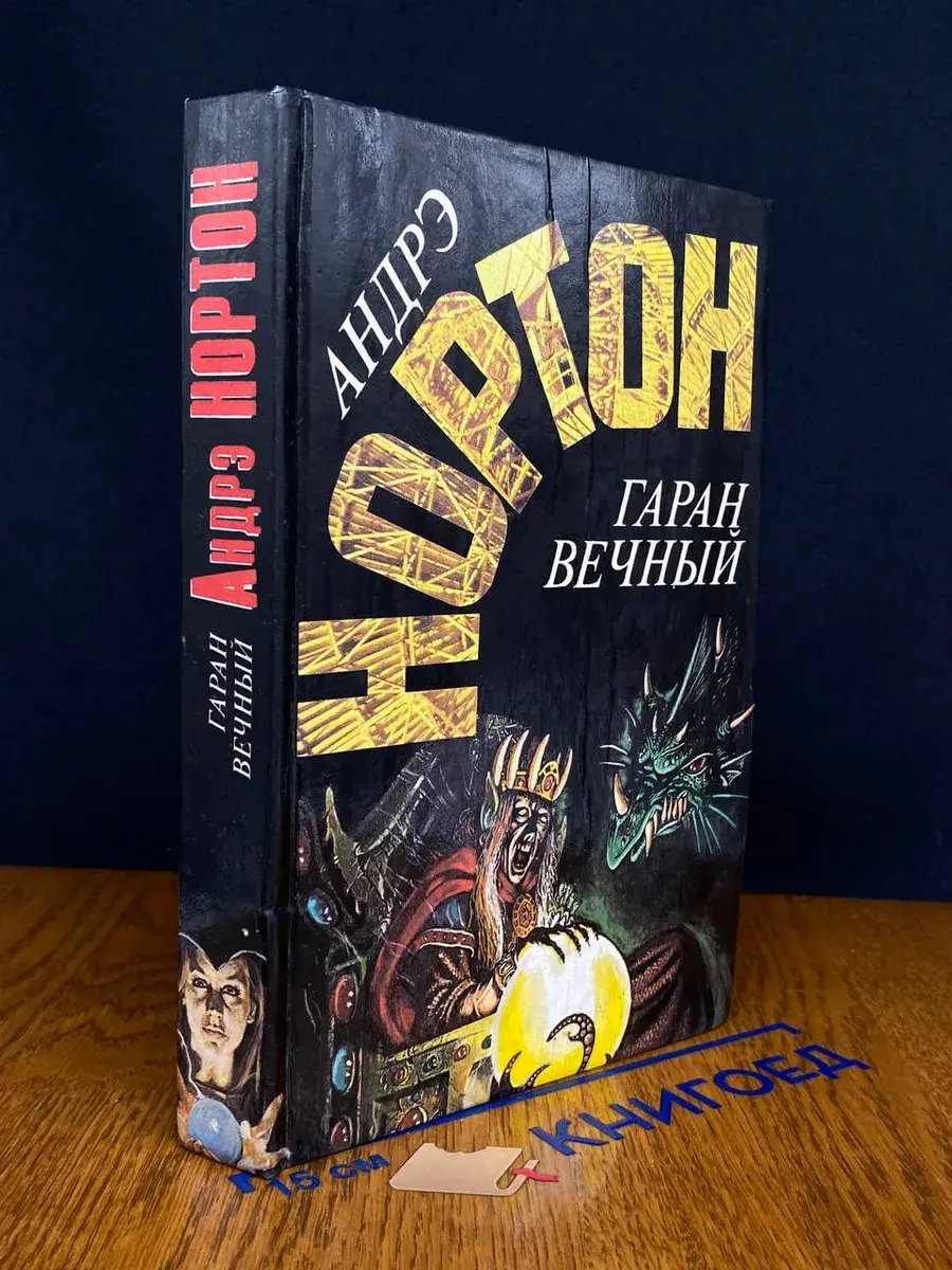 Гаран вечный. Том 5