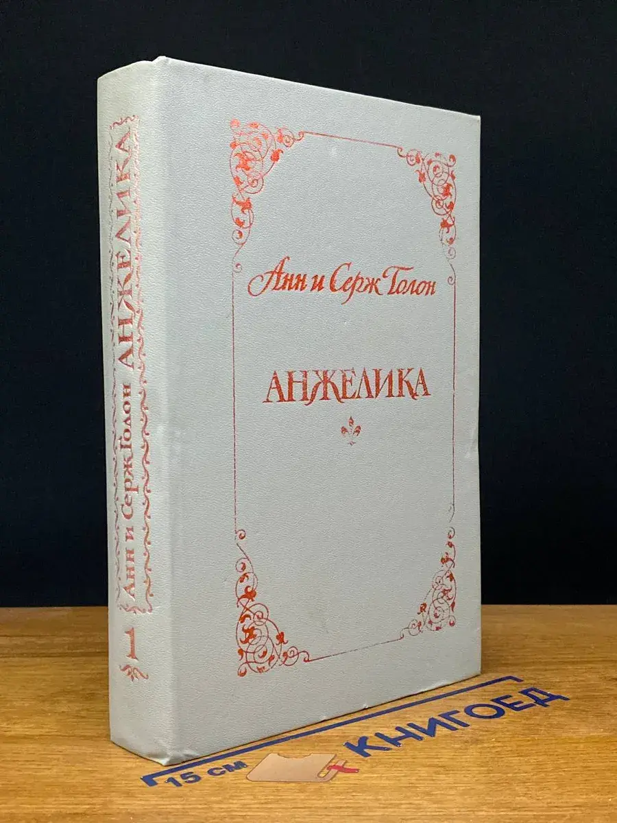 Анжелика