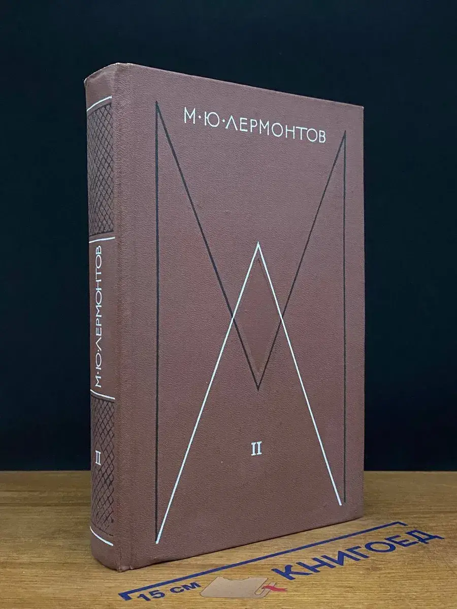 М. Ю. Лермонтов. Собрание сочинений в 4 томах. Том 2