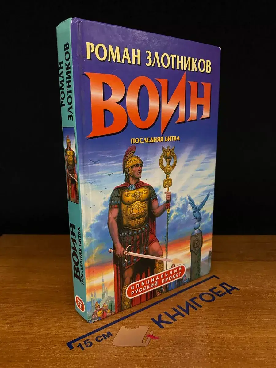 Воин. Последняя битва
