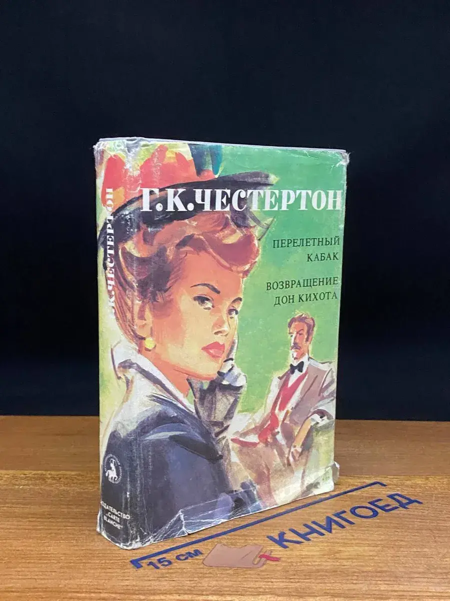 Перелетный кабак. Возвращение дон Кихота