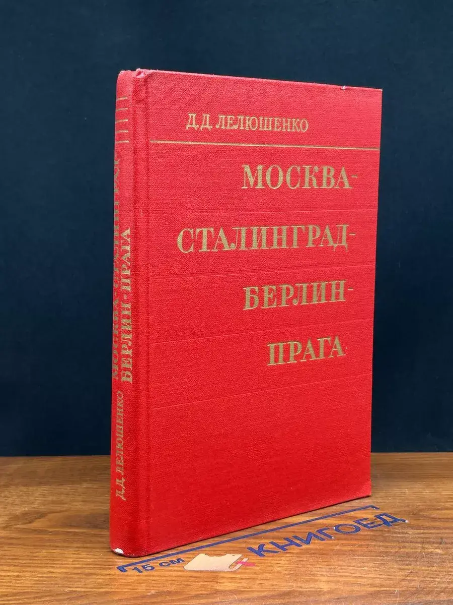 Москва - Сталинград - Берлин - Прага. Записки командарма