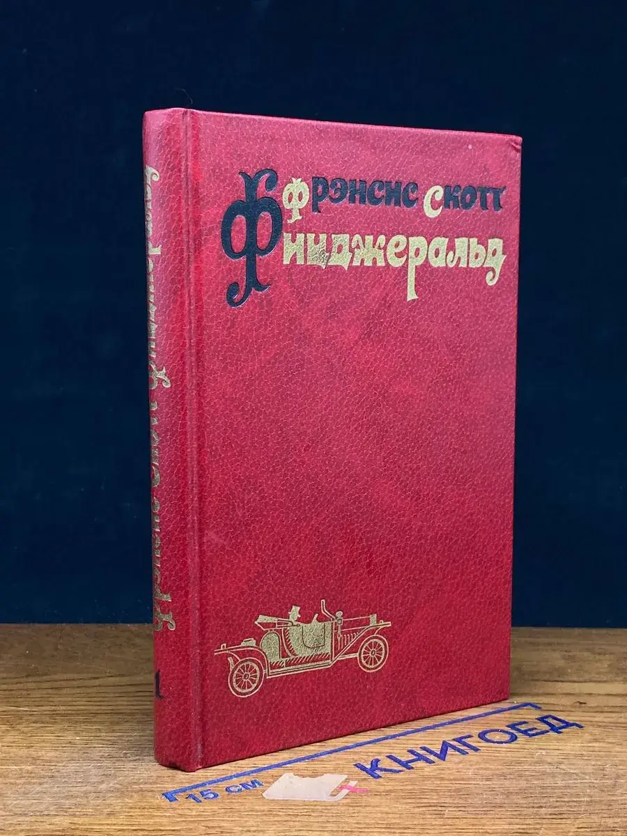 Ф. Фицджеральд. Избранные произведения. Том 1