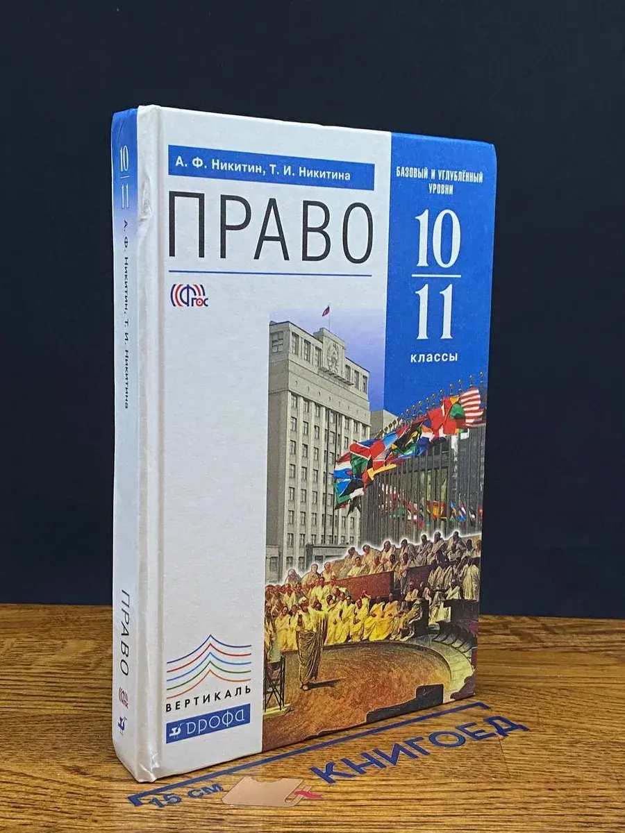 Право. Базовый и углублённый уровни. 10-11 классы