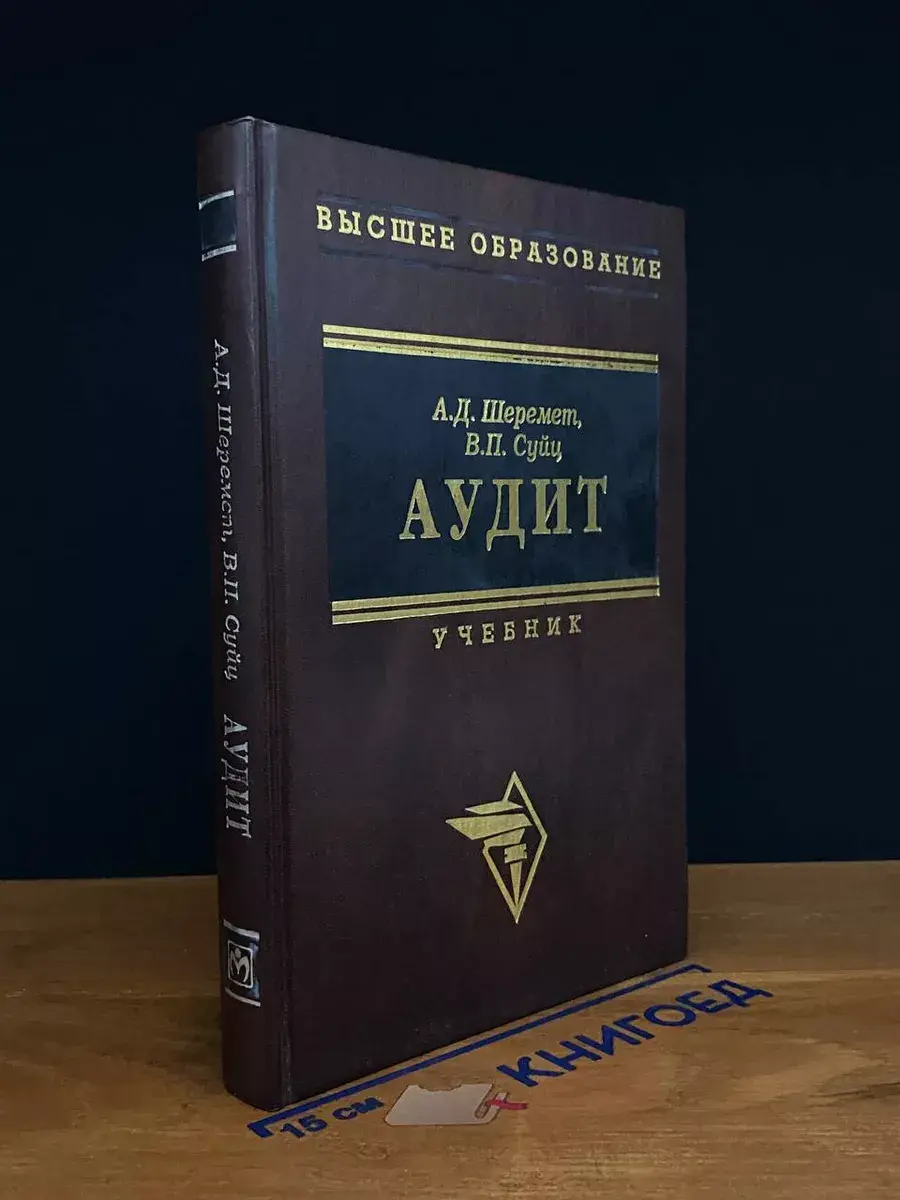 Аудит. Учебник