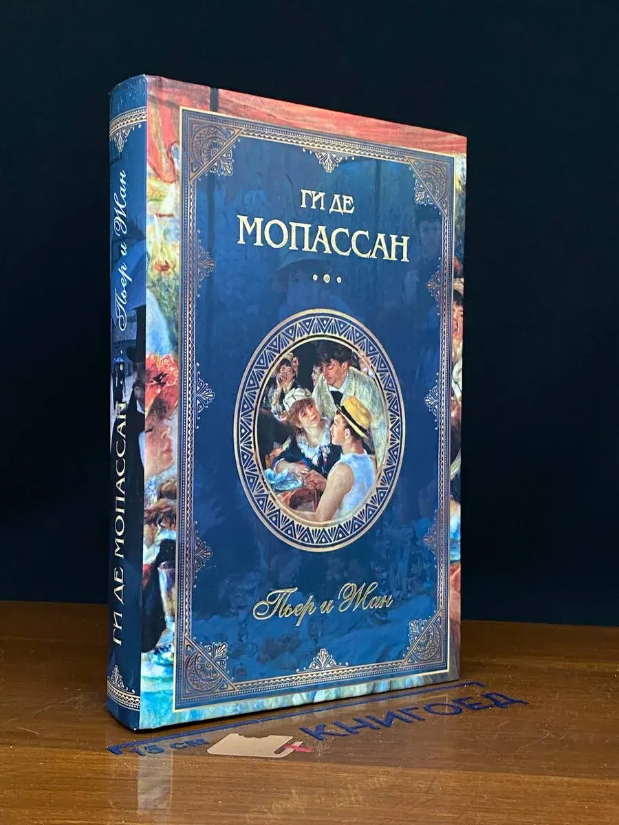 Ги де Мопассан. Собрание сочинений. Пьер и Жан
