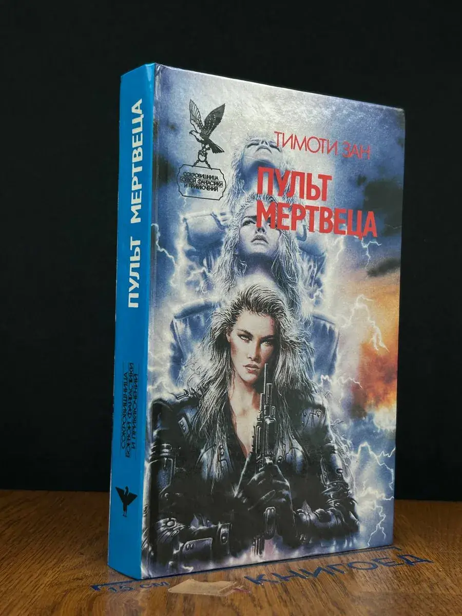Пульт мертвеца