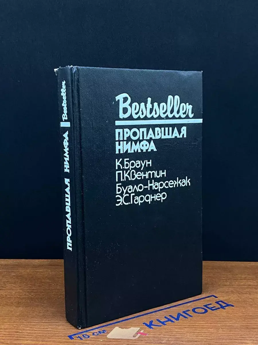 Пропавшая нимфа
