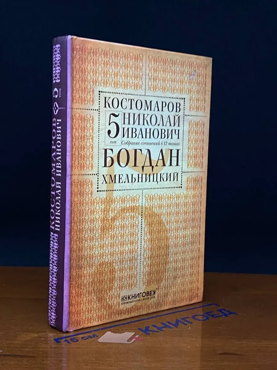 Костомаров. Собрание сочинений. Том 5. Части 1, 2