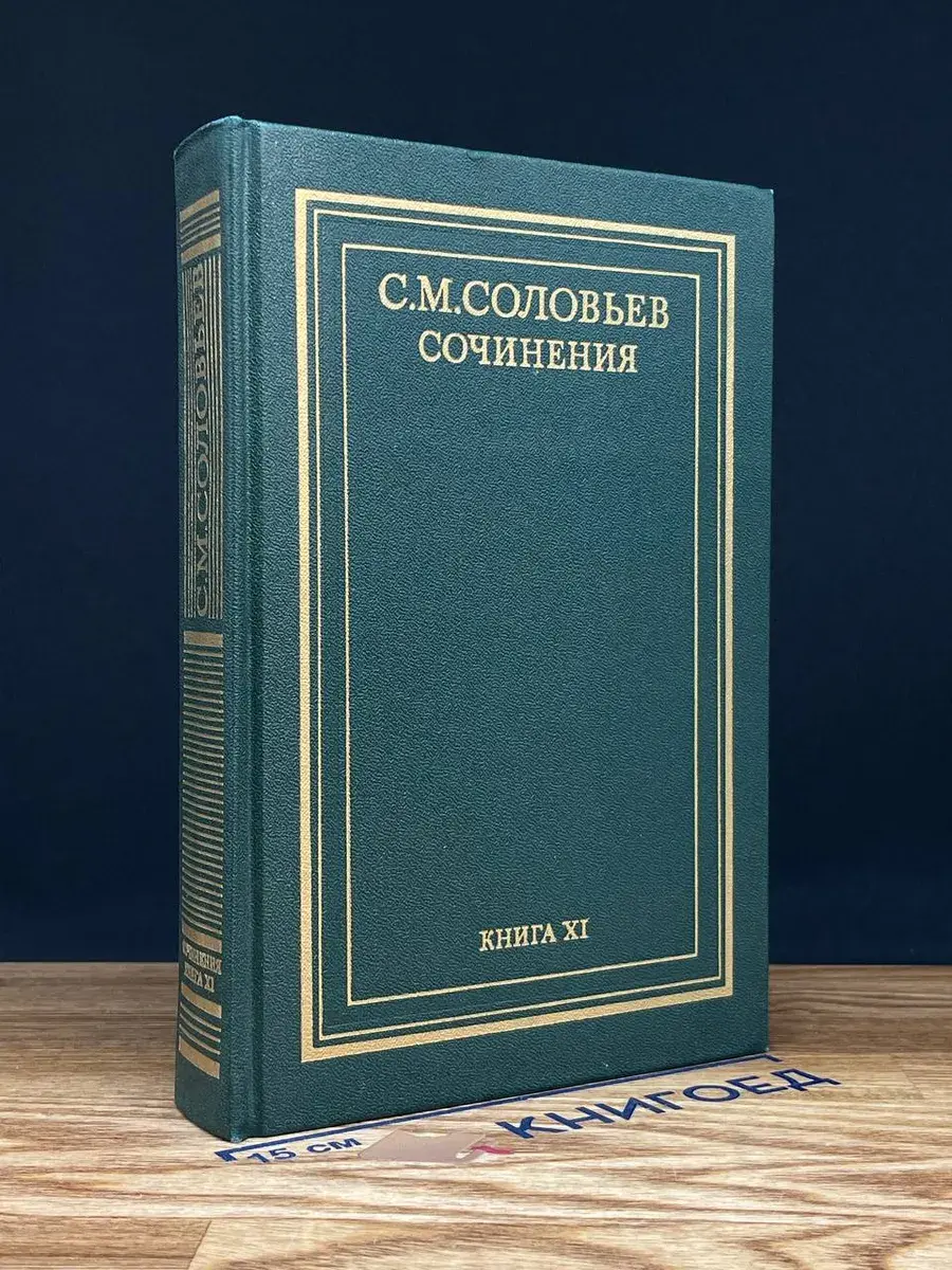 С. М. Соловьев. Сочинения в 18 книгах. Книга 11. Тома 21-22