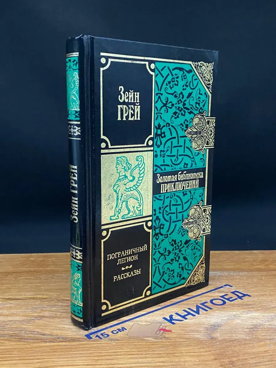 Пограничный легион. Рассказы